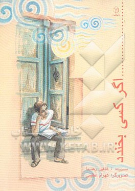 کتاب اگر کسی بخندد اثر شاهین رهنما