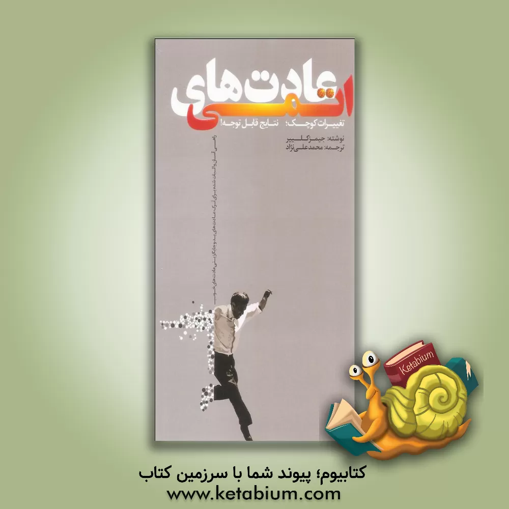 کتاب عادت های اتمی: راهی آسان و اثبات شده برای خلق عادت های خوب و ترک عادت هاب بد اثر جیمز کلیر