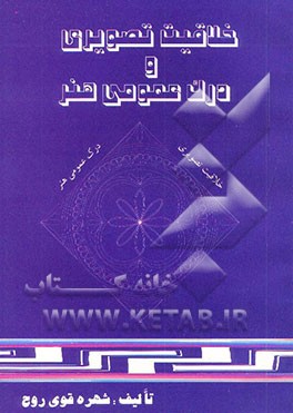 کتاب خلاقیت تصویری و تجسمی و درک عمومی هنر اثر شهره قوی‌روح