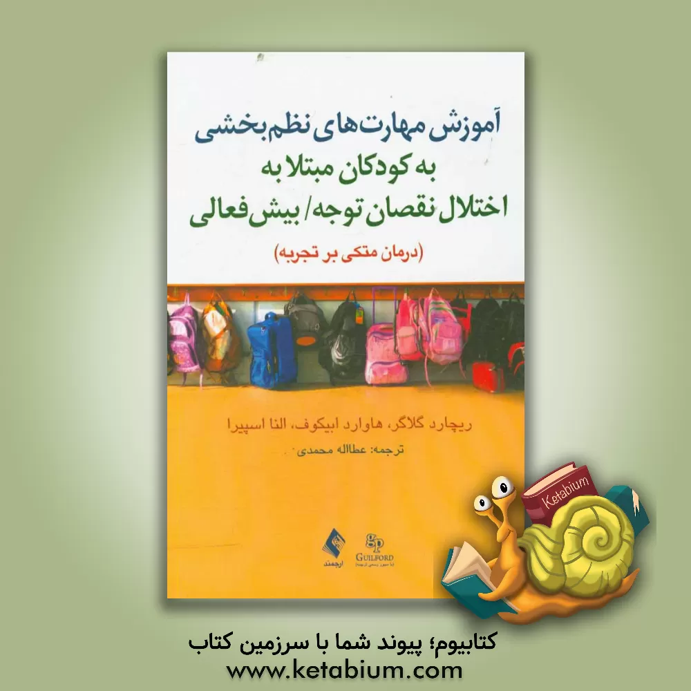 کتاب آموزش مهارت های نظم بخشی به کودکان مبتلا به اختلال نقصان توجه / بیش فعالی درمانی متکی بر تجربه اثر ریچارد گلاگر