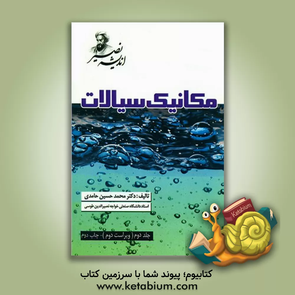 کتاب مکانیک سیالات اثر محمدحسین حامدی