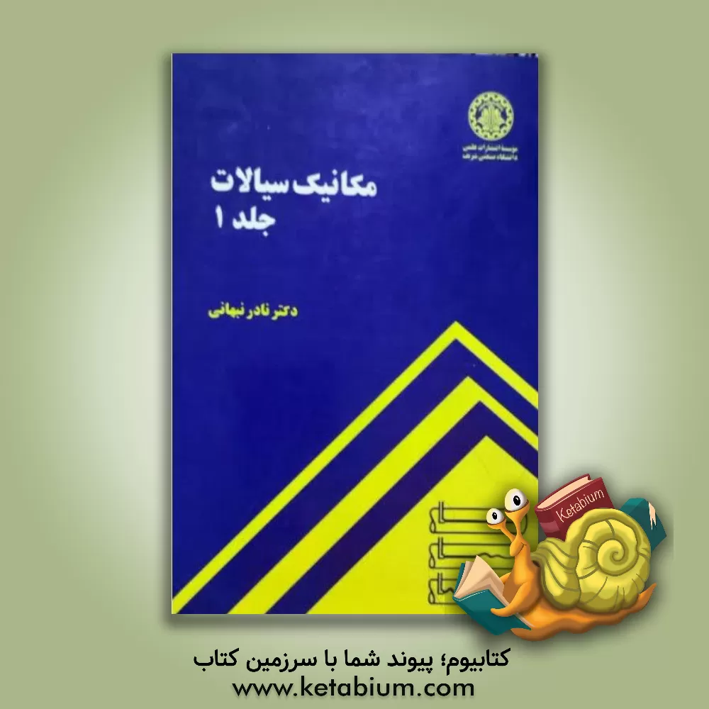 کتاب مکانیک سیالات اثر نادر نبهانی