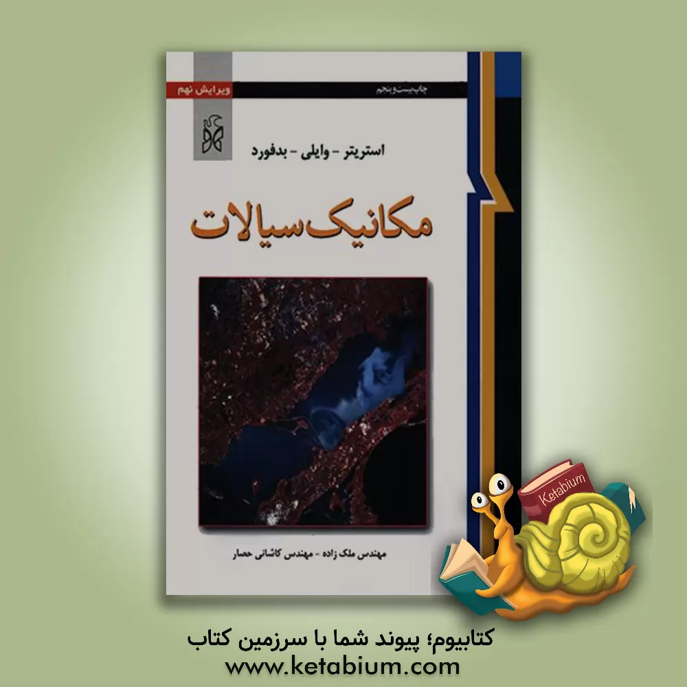 کتاب مکانیک سیالات اثر ویکتورلایل استریتر