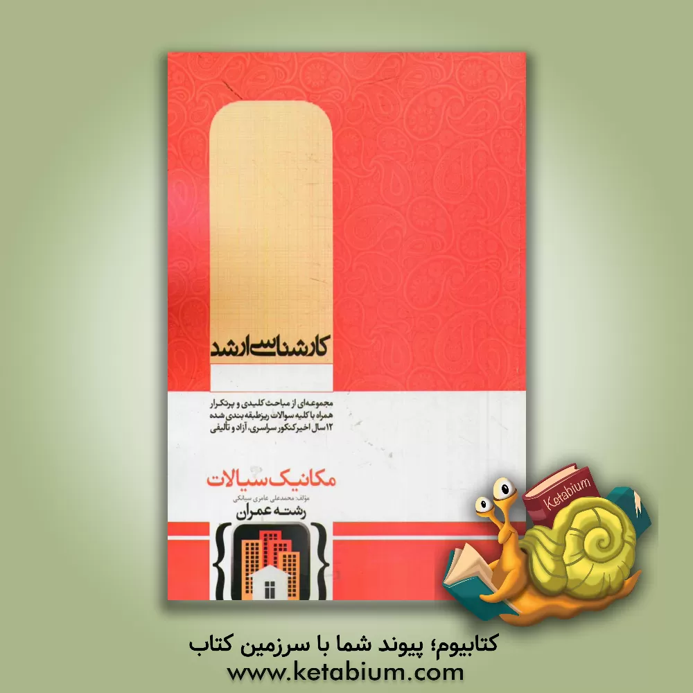 کتاب مکانیک سیالات اثر محمدعلی عامری‌سیانکی