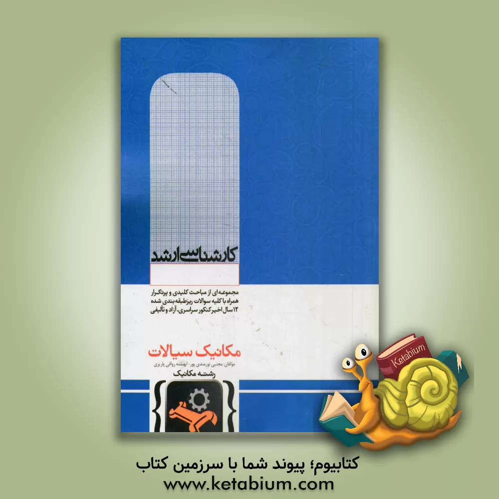 کتاب مکانیک سیالات اثر مجتبی نورمندی‌پور