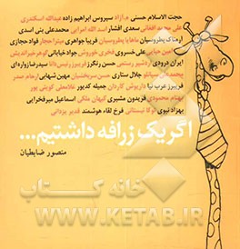 کتاب اگر یک زرافه داشتیم ... اثر منصور ضابطیان