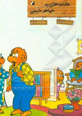 کتاب عادت های بد خواهر خرسی اثر جان برنستین