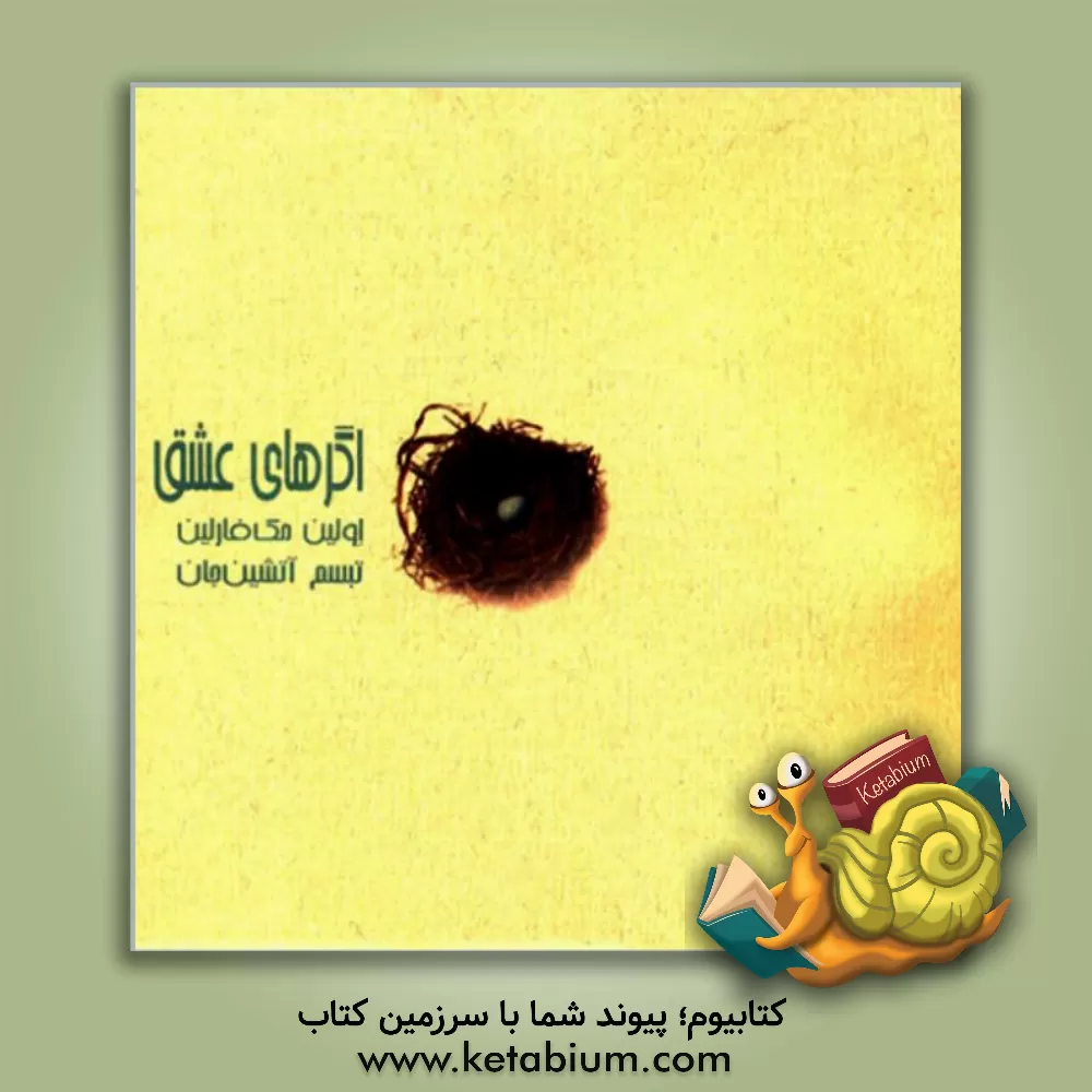 کتاب اگرهای عشق اثر اولین مک‌فارلین