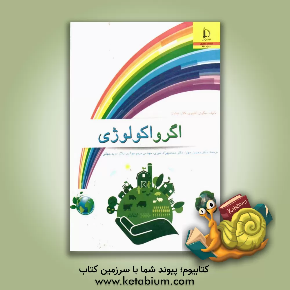 کتاب اگرواکولوژی |اثر میگل ای. آلتیری