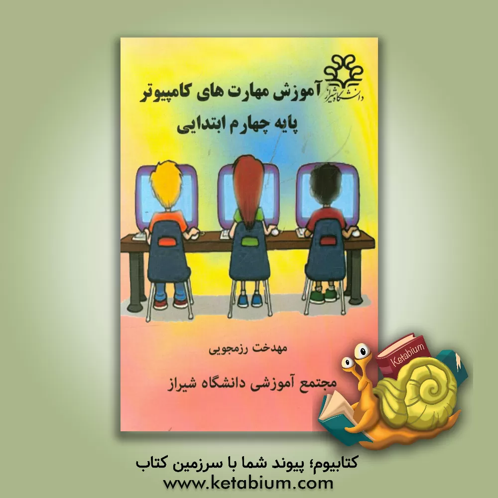 کتاب آموزش مهارت های کامپیوتر پایه چهارم ابتدایی اثر مهدخت رزمجویی