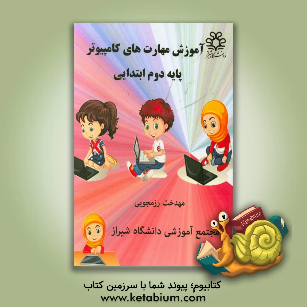 کتاب آموزش مهارت های کامپیوتر پایه دوم ابتدایی اثر مهدخت رزمجویی