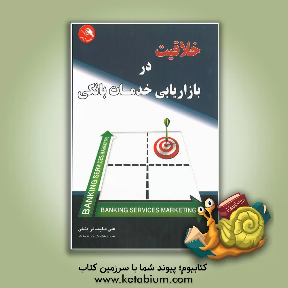 کتاب خلاقیت در بازاریابی خدمات بانکی اثر علی سلیمانی‌بشلی