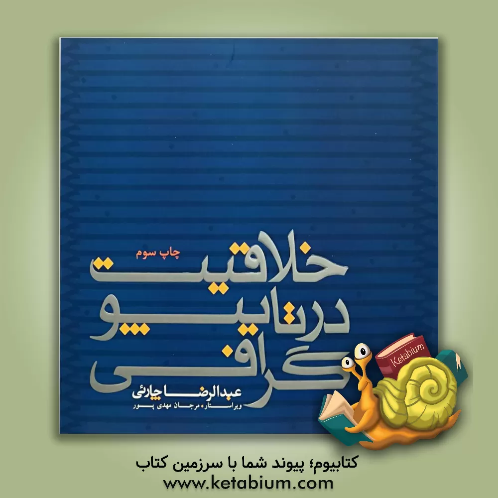 کتاب خلاقیت در تایپوگرافی اثر عبدالرضا چارنی