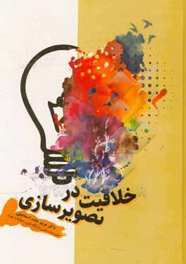 کتاب خلاقیت در تصویرسازی اثر مریم حامداسماعیلی