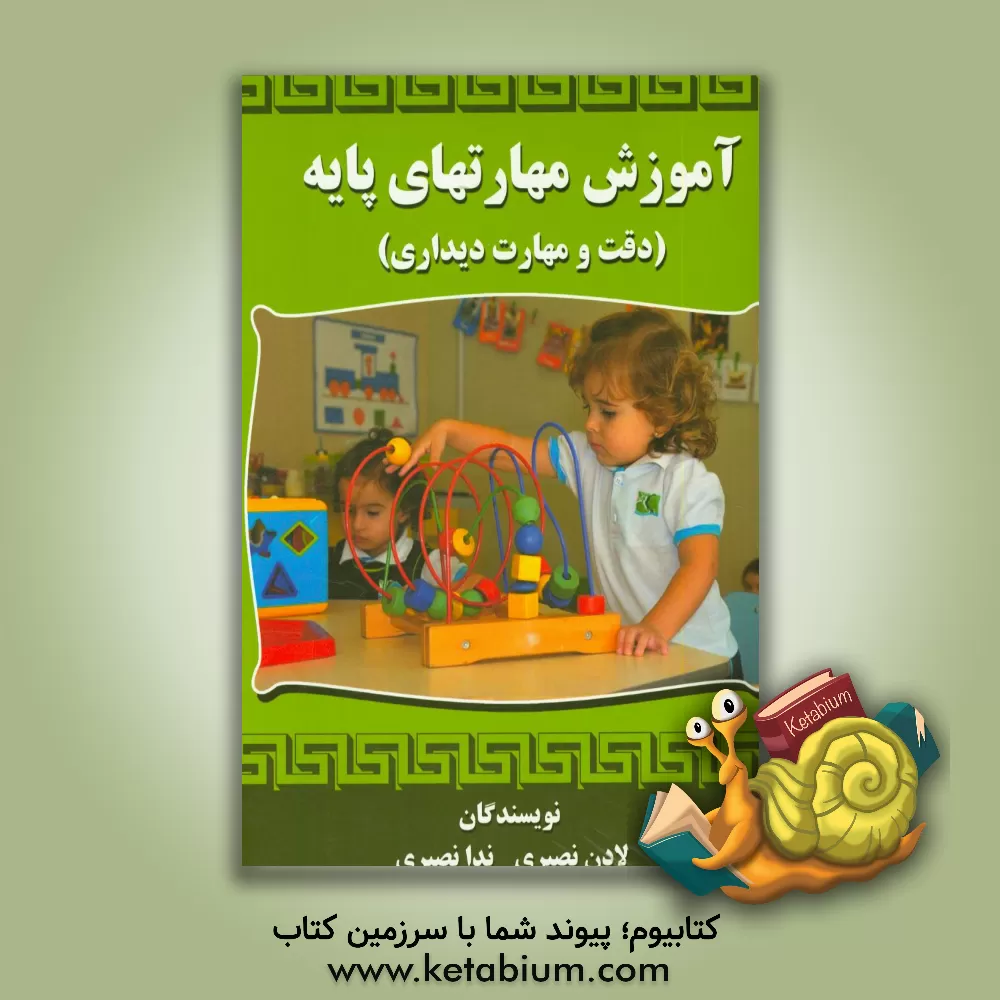 کتاب آموزش مهارتهای پایه: دقت و مهارت دیداری اثر ندا نصیری