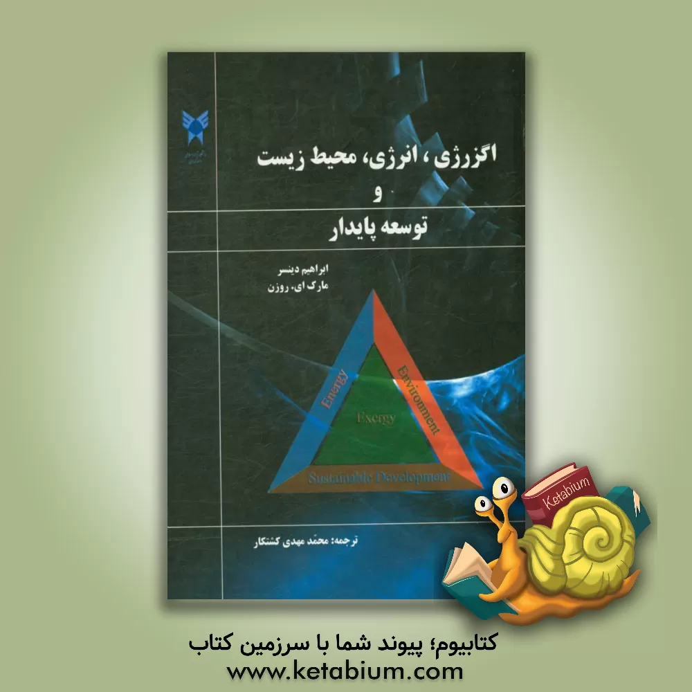 کتاب اگزرژی انرژی، محیط زیست و توسعه پایدار اثر ابراهیم دینچر