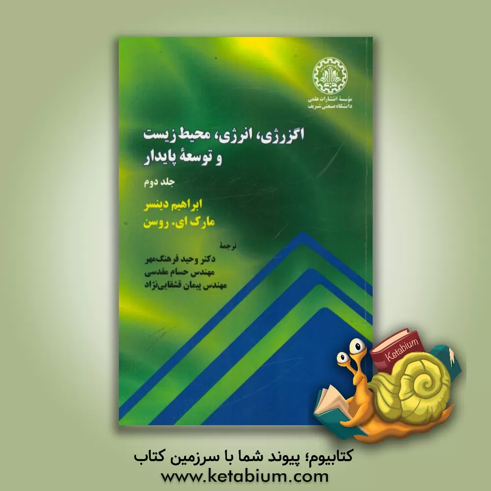 کتاب اگزرژی، انرژی، محیط زیست و توسعه پایدار اثر ابراهیم دینسر