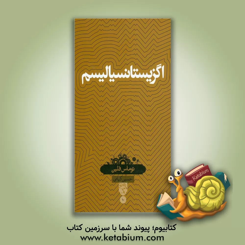 کتاب اگزیستانسیالیسم اثر توماس فلین