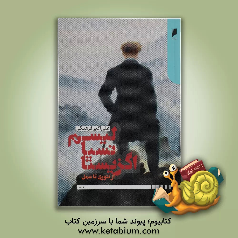 کتاب اگزیستانسیالیسم از تئوری تا عمل اثر علی‌اکبر فرهنگی