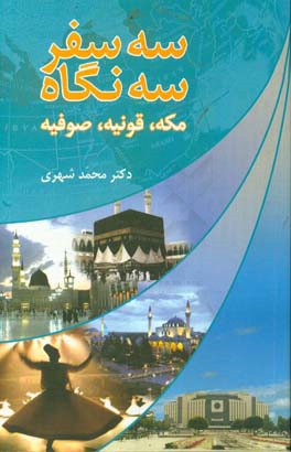 کتاب سه سفر، سه نگاه (مکه، قونیه، صوفیه) |اثر محمد شهری