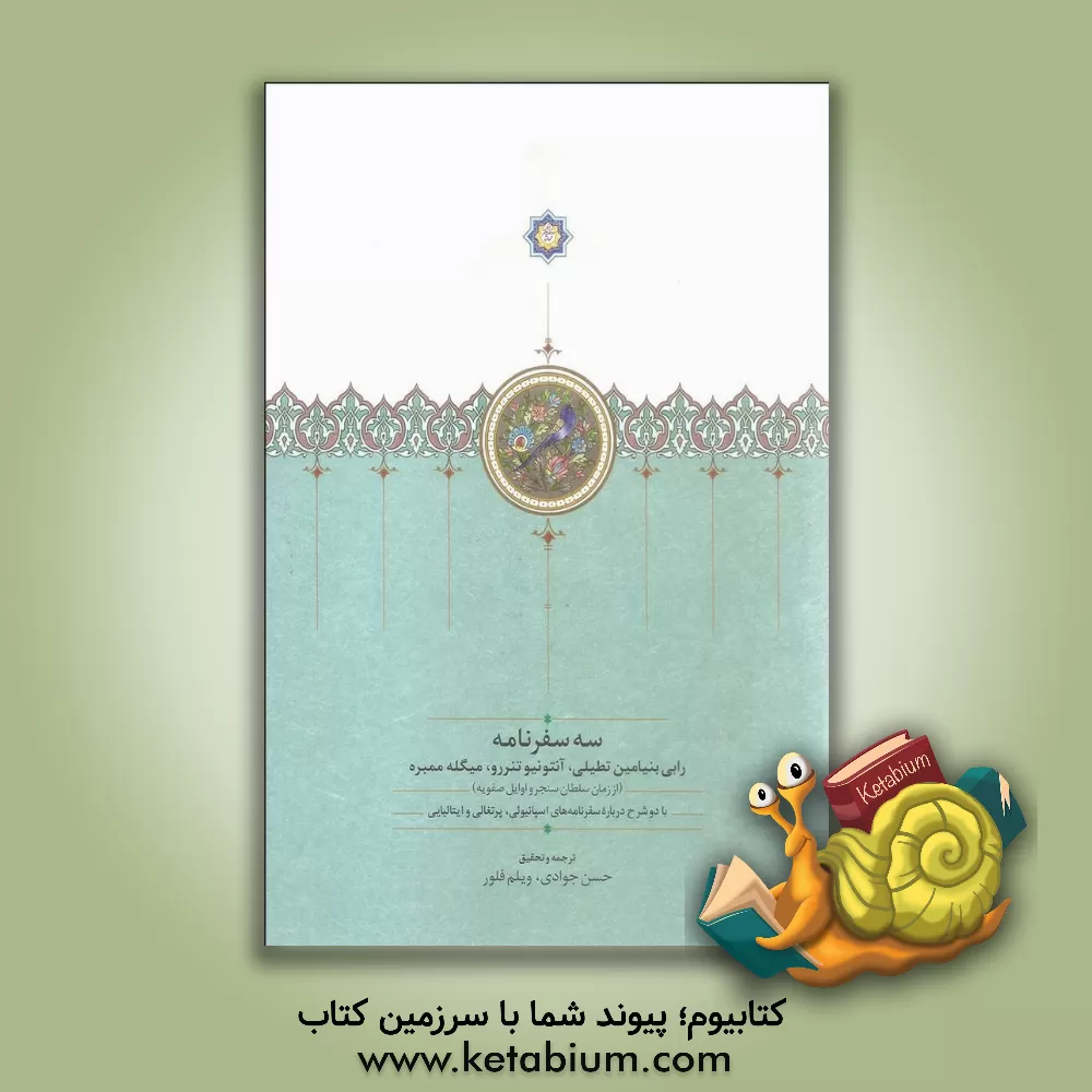 کتاب سه سفرنامه: رابی بنیامین تطیلی، آنتونیو تزرو و میکائیل حمبره (از زمان سلطان سنجر و اوایل صفویه) با دو شرح درباره سفرنامه های اسپانیولی، پرتغالی و ... اثر حسن جوادی