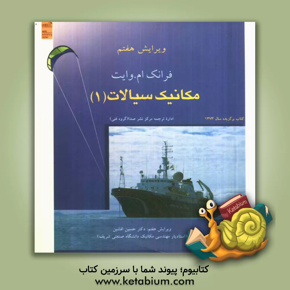 کتاب مکانیک سیالات اثر فرانک‌ وایت