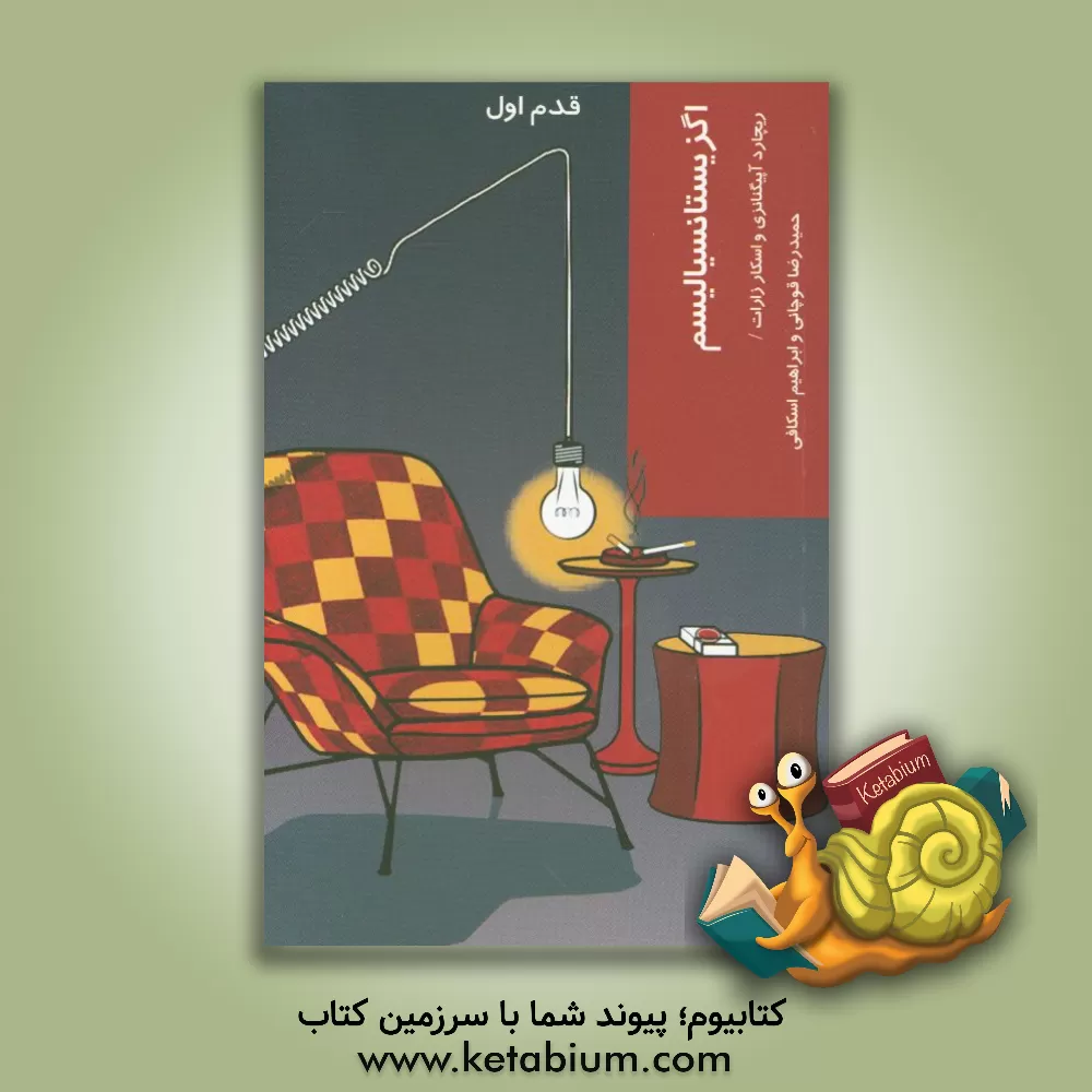 کتاب اگزیستانسیالیسم: قدم اول |اثر ریچارد آپیگنانسی