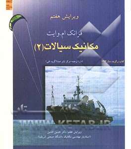 کتاب مکانیک سیالات اثر فرانک‌ وایت