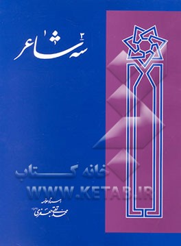کتاب سه شاعر اثر محمدتقی جعفری‌تبریزی