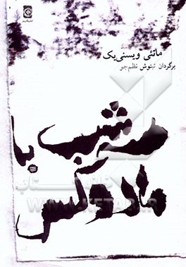 کتاب سه شب با مادوکس اثر ماتئی ویشنیک