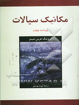 کتاب مکانیک سیالات اثر ارونیگ‌‌هرمن شیمز