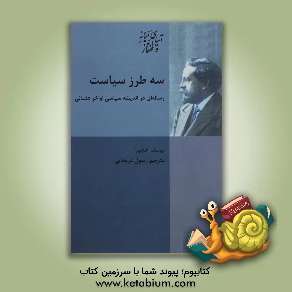 کتاب سه طرز سیاست اثر یوسف آقچورا