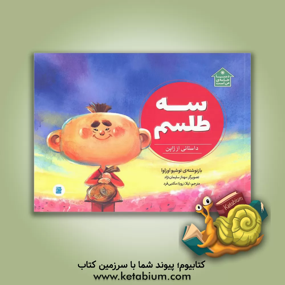 کتاب سه طلسم: داستانی از ژاپن اثر لیلا مکتبی‌فرد