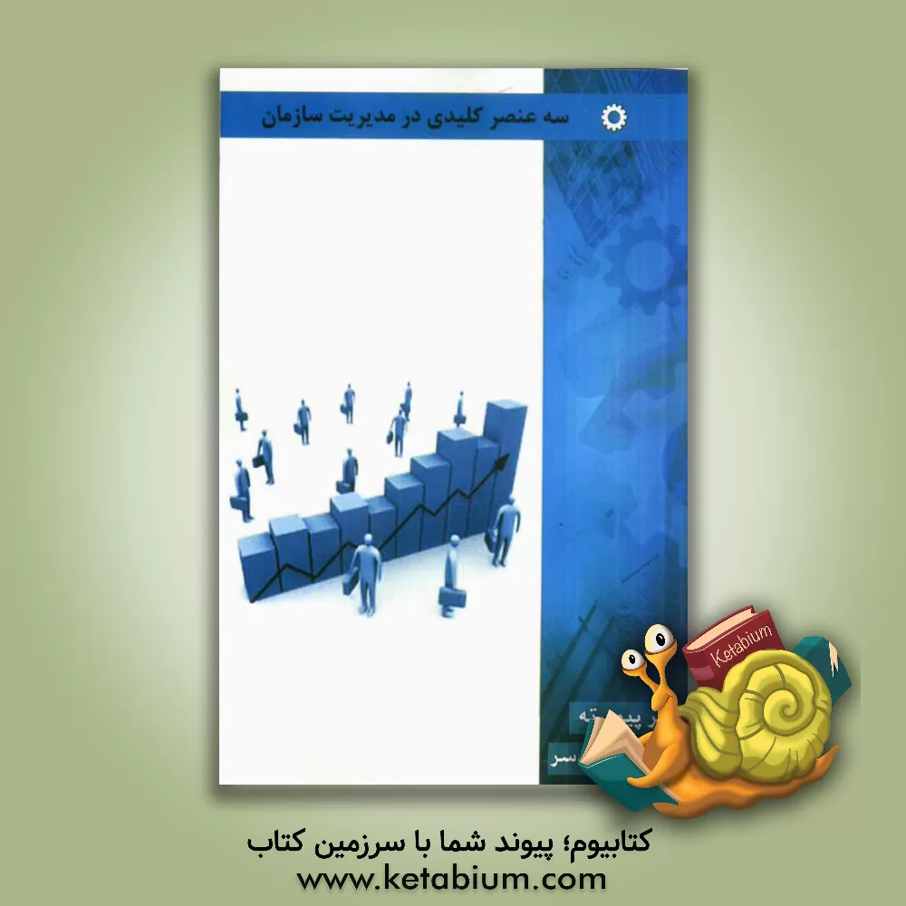 کتاب سه عنصر کلیدی در مدیریت سازمان اثر مصطفی رادسر