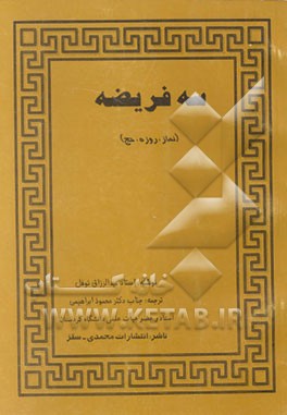 کتاب سه فریضه (نماز، روزه، حج) اثر عبدالرزاق نوفل