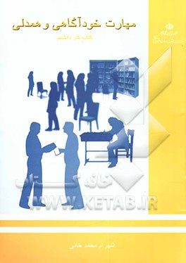 کتاب آموزش مهارتهای زندگی: ویژه دانشجویان: مهارت خودآگاهی و همدلی: کتاب کار دانشجو اثر شهرام محمدخانی