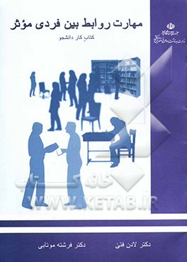 کتاب آموزش مهارتهای زندگی: ویژه دانشجویان: مهارت روابط بین فردی موثر: کتاب کار دانشجو اثر لادن فتی