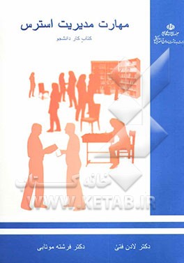 کتاب آموزش مهارتهای زندگی: ویژه دانشجویان: مهارت مدیریت استرس: کتاب کار دانشجو اثر لادن فتی