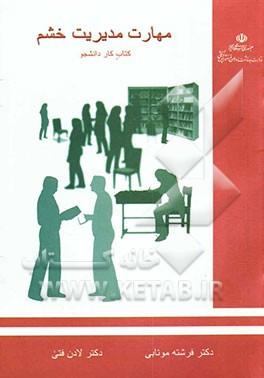 کتاب آموزش مهارتهای زندگی: ویژه دانشجویان: مهارت مدیریت خشم: کتاب کار دانشجو اثر لادن فتی