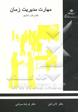 کتاب آموزش مهارتهای زندگی: ویژه دانشجویان: مهارت مدیریت زمان: کتاب کار دانشجو اثر لادن فتی