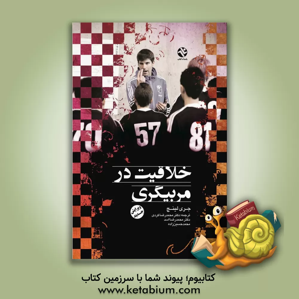 کتاب خلاقیت در مربیگری اثر جری لینچ