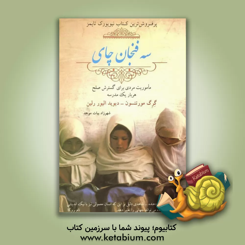 کتاب سه فنجان چای اثر گرگ مورتنسون