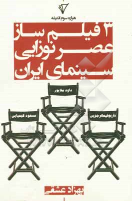 کتاب سه فیلمساز عصر نوزایی سینمای ایران: داود ملاپور، مسعود کیمیایی، داریوش مهرجویی |اثر بهزاد عشقی