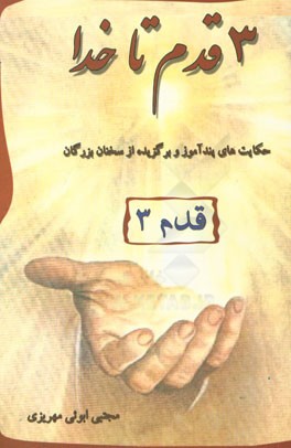 کتاب سه قدم تا خدا: حکایت های پندآموز - برگزیده سخنان بزرگان اثر مجتبی ابوئی‌مهریزی