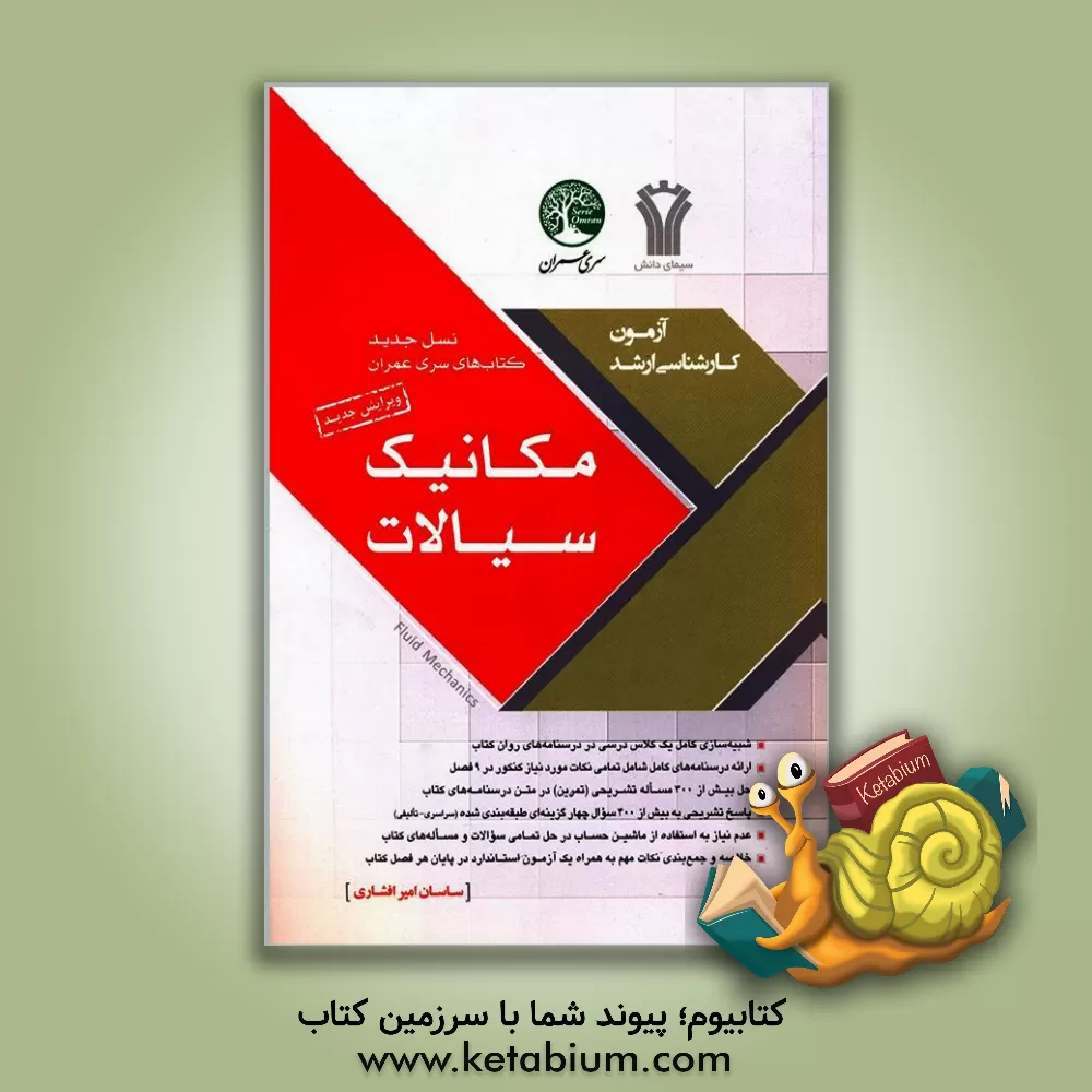 کتاب مکانیک سیالات |اثر حسین فراهانی