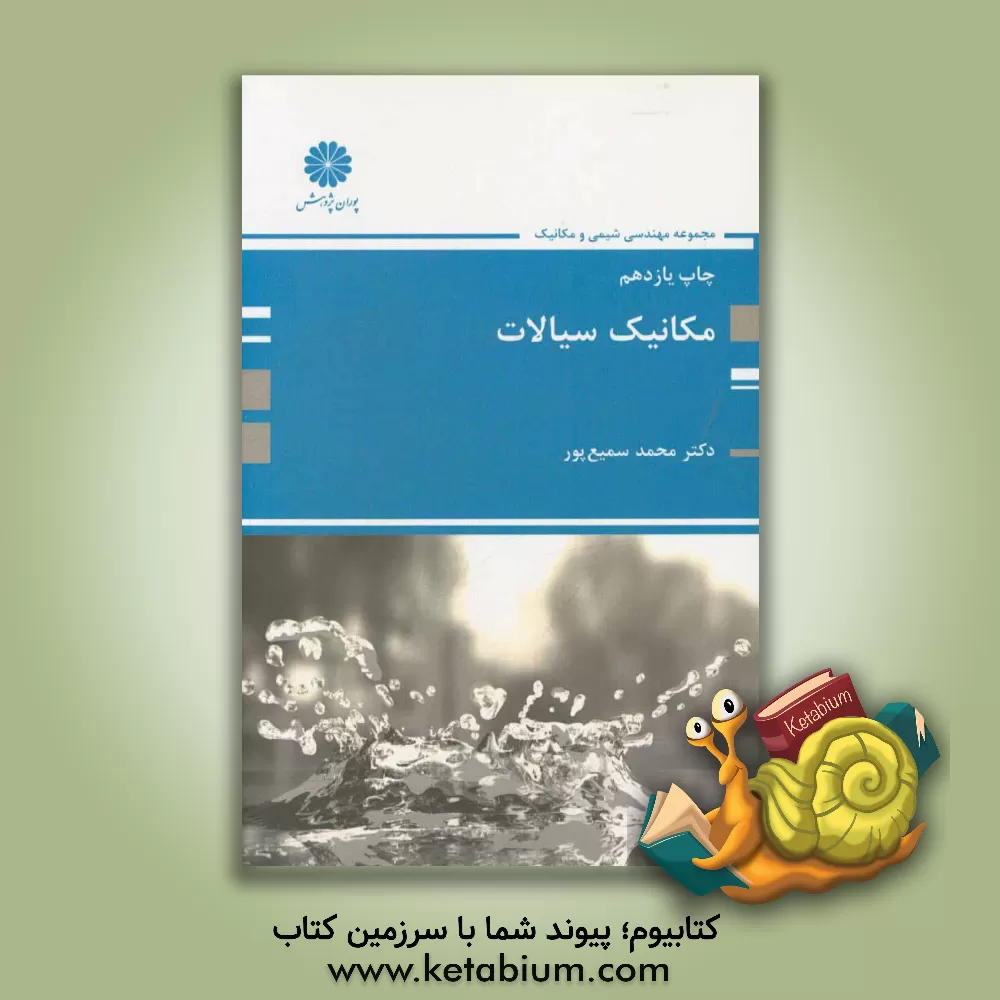 کتاب مکانیک سیالات اثر محمد سمیع‌پورگیری