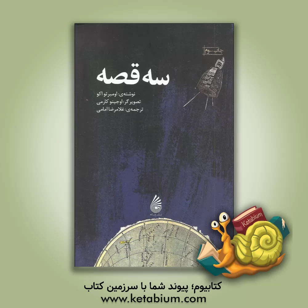 کتاب سه قصه اثر اومبرتو اکو