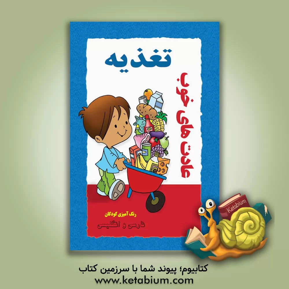 کتاب عادتهای خوب تغذیه اثر اگنس دی‌بزناک