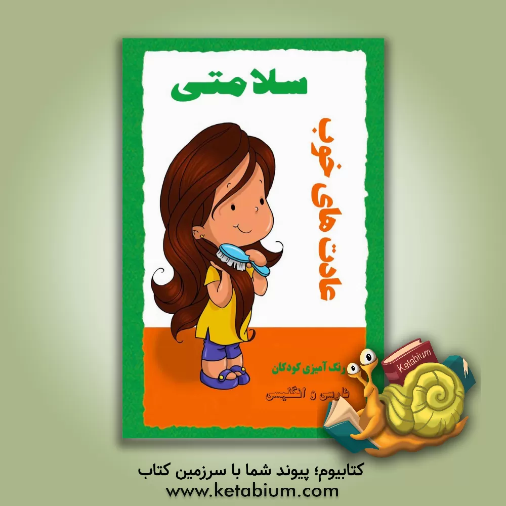 کتاب عادتهای خوب سلامتی اثر اگنس دی‌بزناک