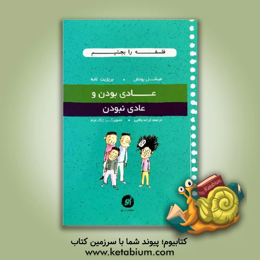 کتاب عادی بودن و عادی نبودن اثر بریژیت لابه